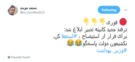 واکنش کاربران به خبر استعفای وزیر بهداشت/ استعفا یا فرار از استیضاح ؟