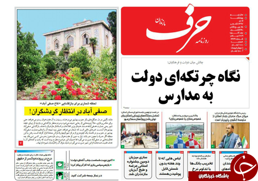 صفحه نخست روزنامه&zwnj;های چهارشنبه ۱۲ دی ماه مازندران