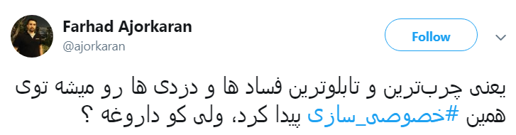 #خصوصی_سازی|خصوصی سازی افسار گسیخته را متوقف کنید #خصوصی_سازی|خصوصی سازی افسار گسیخته را متوقف کنید