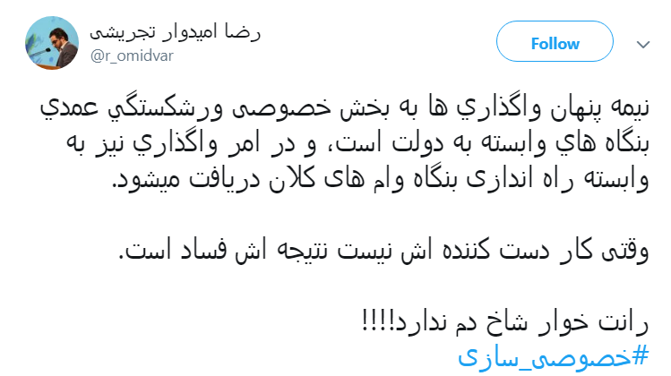 #خصوصی_سازی|خصوصی سازی افسار گسیخته را متوقف کنید #خصوصی_سازی|خصوصی سازی افسار گسیخته را متوقف کنید
