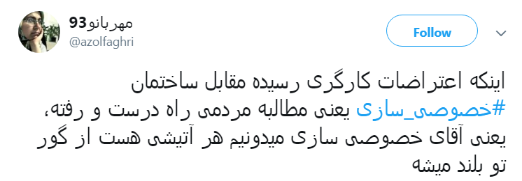 #خصوصی_سازی|خصوصی سازی افسار گسیخته را متوقف کنید #خصوصی_سازی|خصوصی سازی افسار گسیخته را متوقف کنید