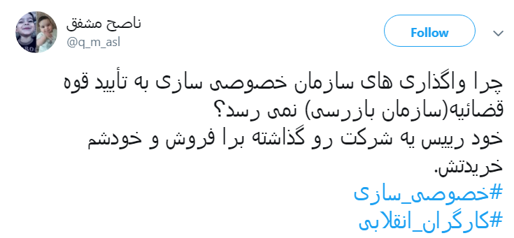 #خصوصی_سازی|خصوصی سازی افسار گسیخته را متوقف کنید #خصوصی_سازی|خصوصی سازی افسار گسیخته را متوقف کنید