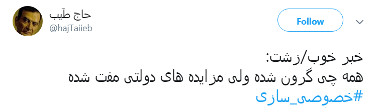#خصوصی_سازی|خصوصی سازی افسار گسیخته را متوقف کنید #خصوصی_سازی|خصوصی سازی افسار گسیخته را متوقف کنید