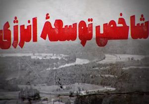 مقایسه شاخص توسعه انرژی در قبل و بعد از انقلاب اسلامی + فیلم