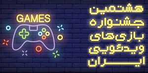 مهلت ثبت آثار در جشنواره بازی&zwnj;های ویدیویی ایران، ۱۵ دی به پایان می&zwnj;رسد