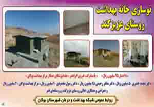 نوسازی خانه بهداشت روستای عزیز کند بوکان