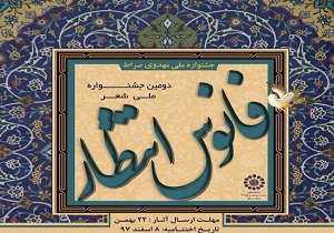 برگزاری دومین جشنواره ملی شعر مهدوی در اردبیل
