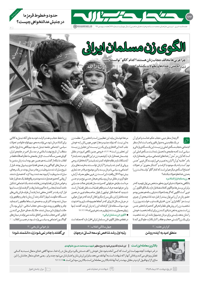 خط حزب&zwnj;الله ۱۶۶ | الگوی زن مسلمان ایرانی