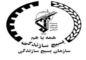 انعقاد قرارداد سازمان بسیج سازندگی جهت توسه اقتصادی در استان