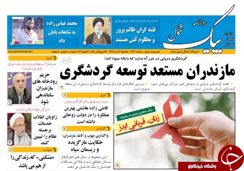 صفحه نخست روزنامه&zwnj;های پنج شنبه ۱۳ دی ماه مازندران