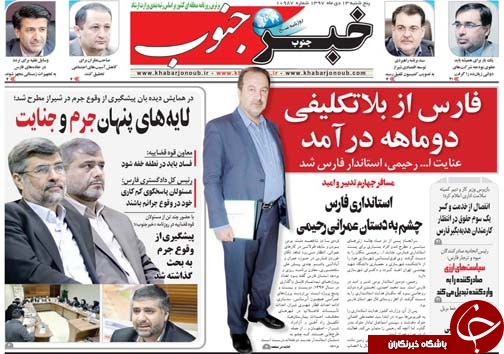 تصاویر صفحه نخست روزنامه&zwnj;های استان فارس ۱۳ دی ماه سال ۱۳۹۷