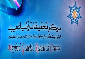 اختصاص ۲ میلیارد تومان جهت تامین تجهیزات مرکز ژنتیک میبد