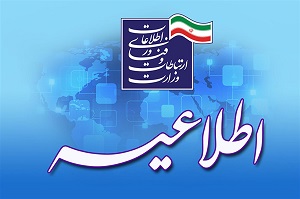 نتایج نهایی پذیرش نخستین مرحله جذب نیروهای امریه سربازی وزارت ارتباطات