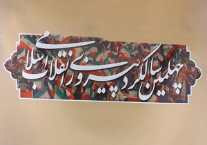 دستاورد&zwnj;های چهار دهه انقلاب اسلامی به خوبی تبیین شود