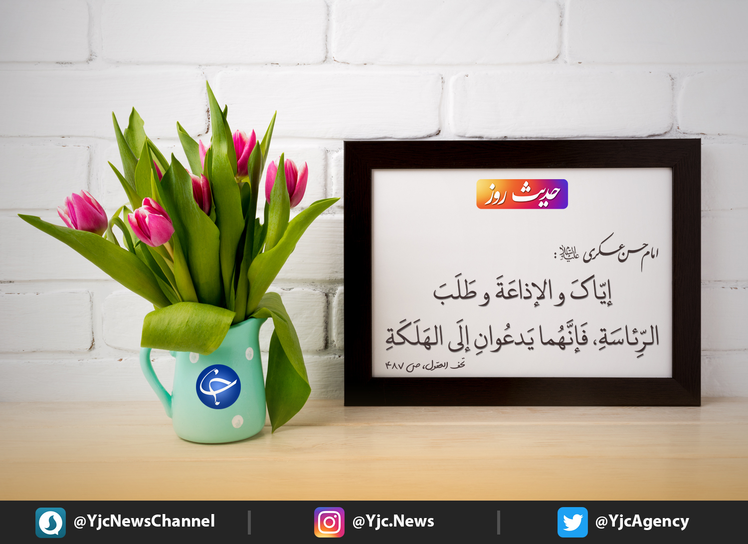 حدیث امام حسن عسکری(ع) درباره ریاست طلبی
