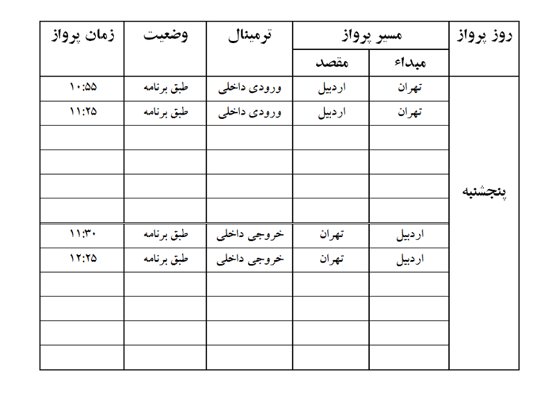 پرواز&zwnj;های فرودگاه اردبیل پنجشنبه ۱۳ دی ماه