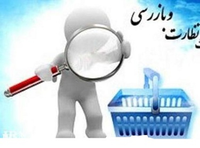 انجام  ۱۱۰۰ مورد بازرسی از واحد‌های تولیدی و خدماتی