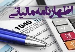 آخرین مهلت ارایه اظهارنامه مالیات بر ارزش افزوده دوره پاییز ۹۷ تا ۱۵ دی ماه جاری است
