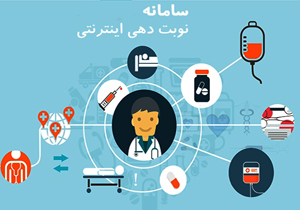 سامانه نوبت دهی اینترنتی به بیماران راه اندازی شد