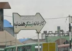 تا چند روز آینده حقوق معوقه یک ماه دیگر کارگران هفت‌تپه پرداخت می‌شود