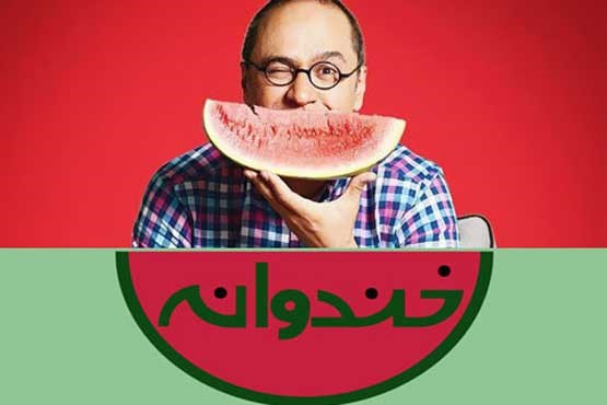 آیا در سال ۹۸ از سری جدید خندوانه خبری خواهد بود؟
