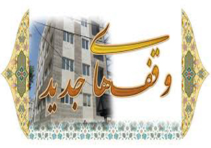 افزایش ۶۰ درصدی ثبت وقف در چهارمحال و بختیاری