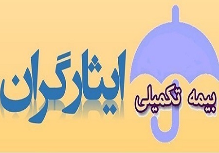 دستگاه&zwnj;های اجرایی باید کل هزینه بیمه تکمیلی ایثارگران را پرداخت کنند