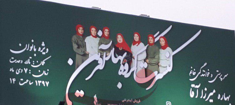 انتساب تصویر بیلبورد گروه بهارآفرین به گروهک منافقین نادرست و غیراخلاقی است