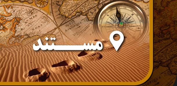 مستندسازی دریچه‌ای برای انعکاس واقعیت‌ها یا زیر پا گذاشتن اخلاق؟!