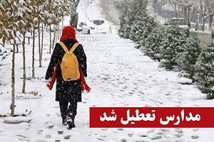 تعطیلی و تاخیر برخی مدارس استان مرکزی در روز شنبه ۱۵ دیماه + لیست