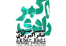 برنامه کارگاه‌های جشنواره تئاتر اکبر رادی اعلام شد