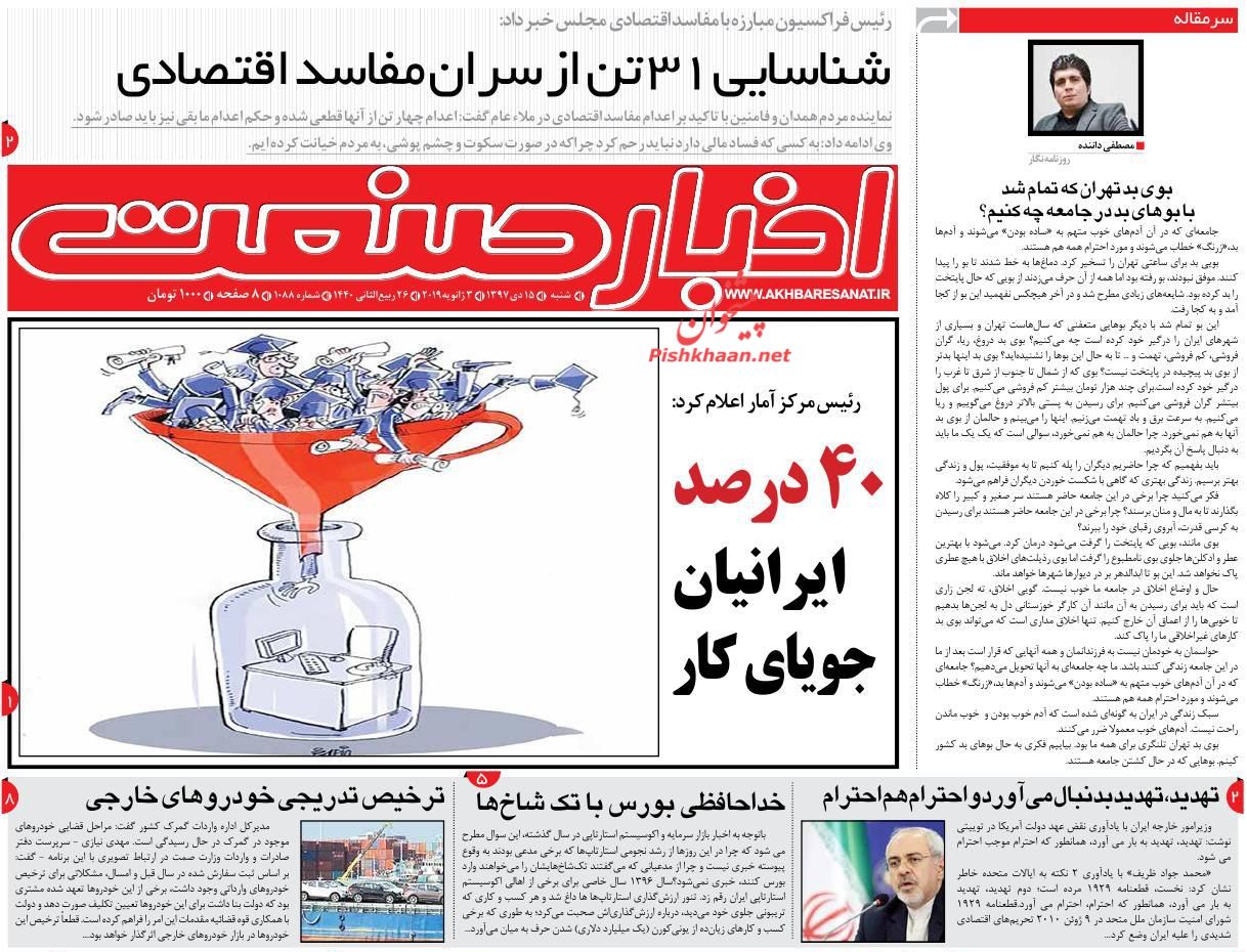 صفحه نخست روزنامه&zwnj;های اقتصادی ۱۴ دی ماه