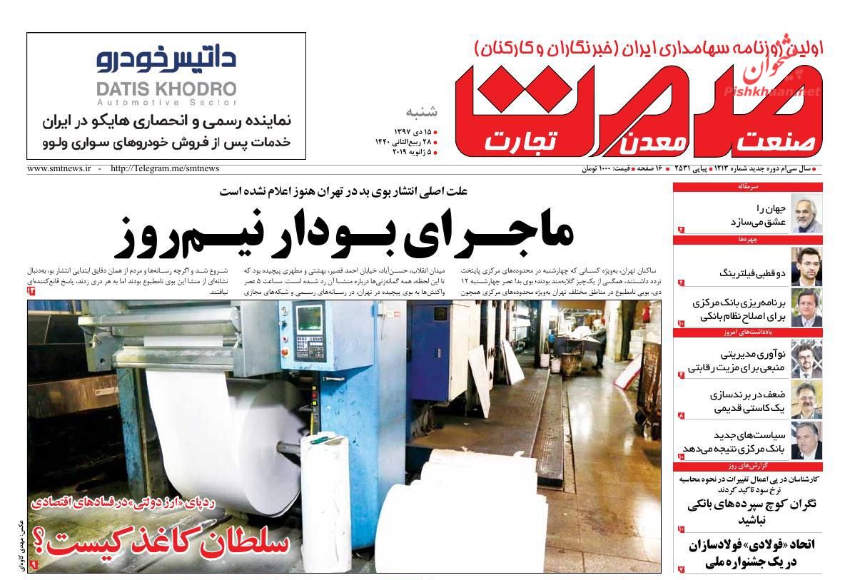صفحه نخست روزنامه&zwnj;های اقتصادی ۱۵ دی ماه