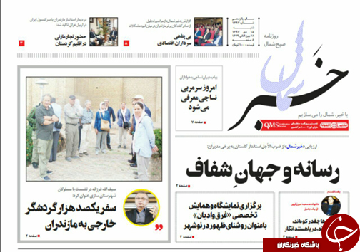 صفحه نخست روزنامه&zwnj;های شنبه ۱۵ دی ماه مازندران