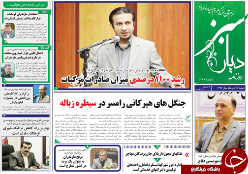 صفحه نخست روزنامه&zwnj;های شنبه ۱۵ دی ماه مازندران