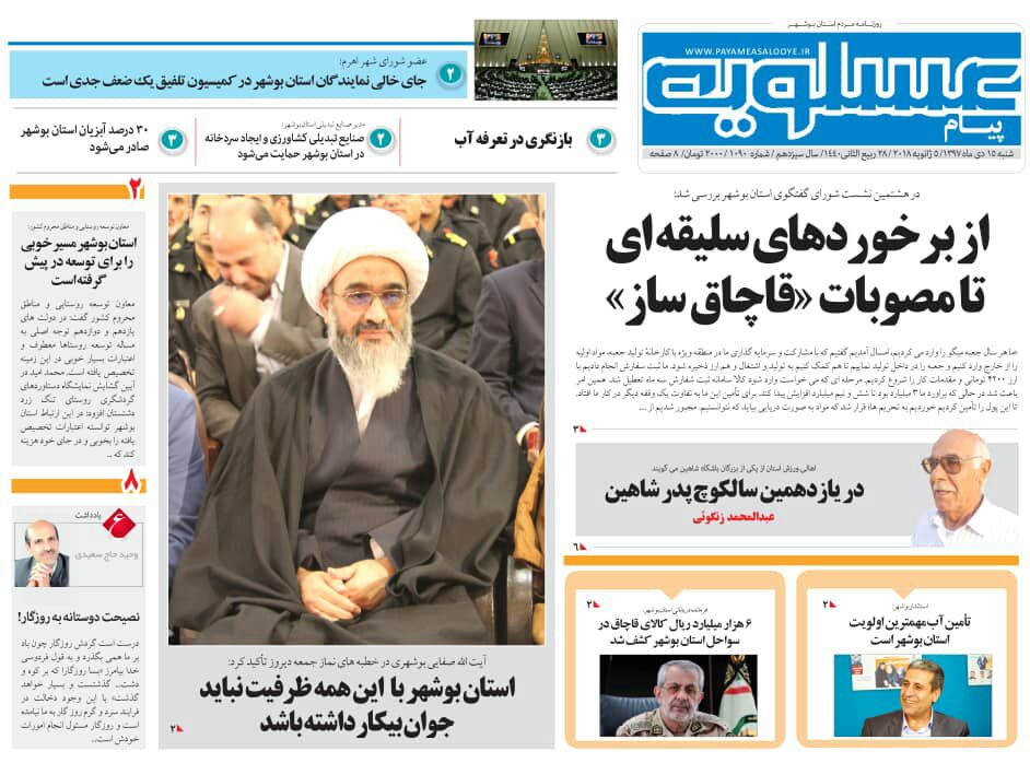 صفحه نخست روزنامه&zwnj;های امروز بوشهر