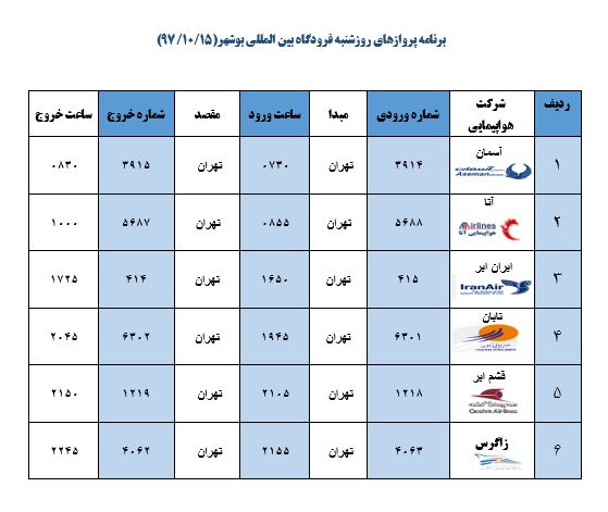 جدول پروازهای امروز فرودگاه بوشهر