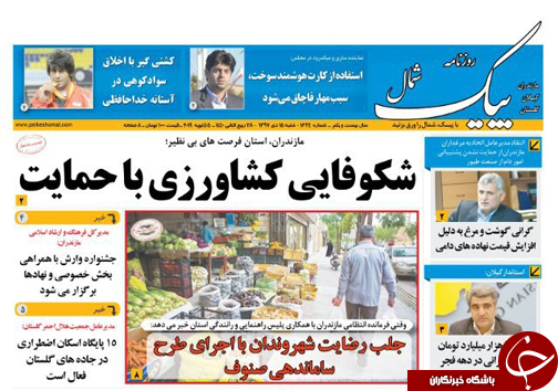 صفحه نخست روزنامه&zwnj;های شنبه ۱۵ دی ماه مازندران