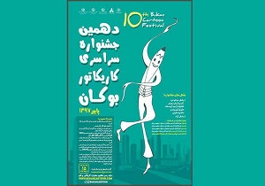ارسال ۹۵۳ اثر به دهمین دوره جشنواره سراسری کاریکاتور بوکان
