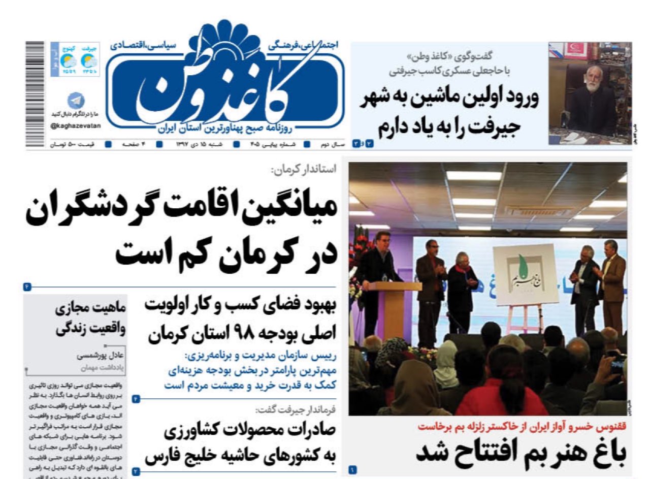 ذبح آمارپیش پای گردشگران/افتتاح باغ هنر بم