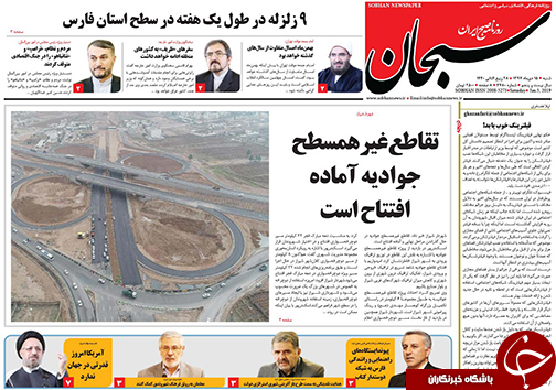 تصاویر صفحه نخست روزنامه&zwnj;های استان فارس روز شنبه ۱۵ دی ماه سال ۱۳۹۷
