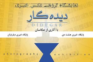 گشایش نمایشگاه گروهی عکس خبری دیده‌گار در رشت