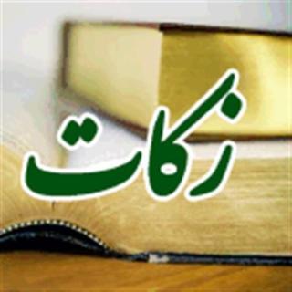 پرداخت ۲۰ میلیارد تومانی زکات مردم نیکوکار آذربایجان شرقی