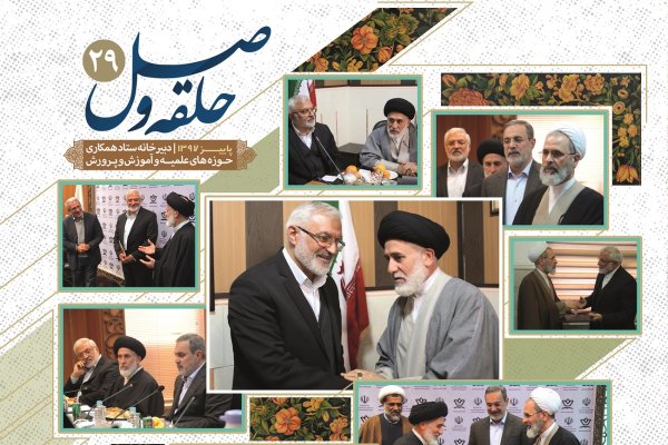 بیست و نهمین شماره فصلنامه &laquo;حلقه وصل&raquo; منتشر شد