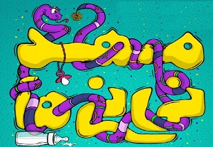 مهد نی نی ها و گرامیداشت جبار باغچبان در اراک
