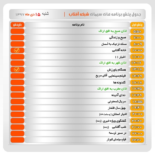 برنامه&zwnj;های سیمای شبکه آفتاب در پانزدهم دیماه ۹۷