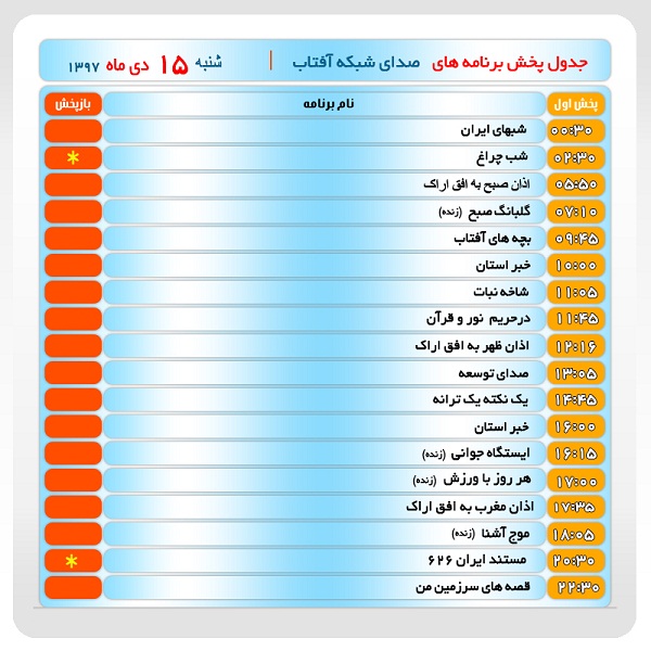 برنامه&zwnj;های صدای شبکه آفتاب در پانزدهم دیماه ۹۷