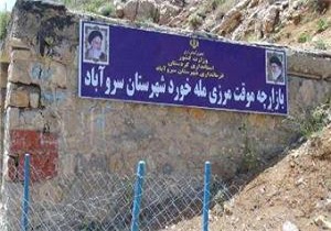 بازارچه مرزی مله خورد در سروآباد جابجا می‌شود