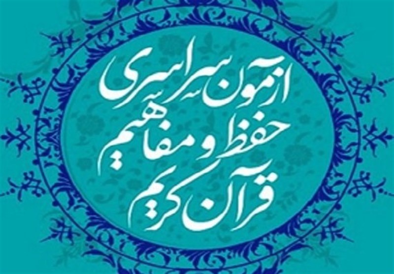 فراهم&zwnj;شدن امکان ثبت&zwnj;نام دانش&zwnj;آموزان در آزمون جزء ۳۰ قرآن