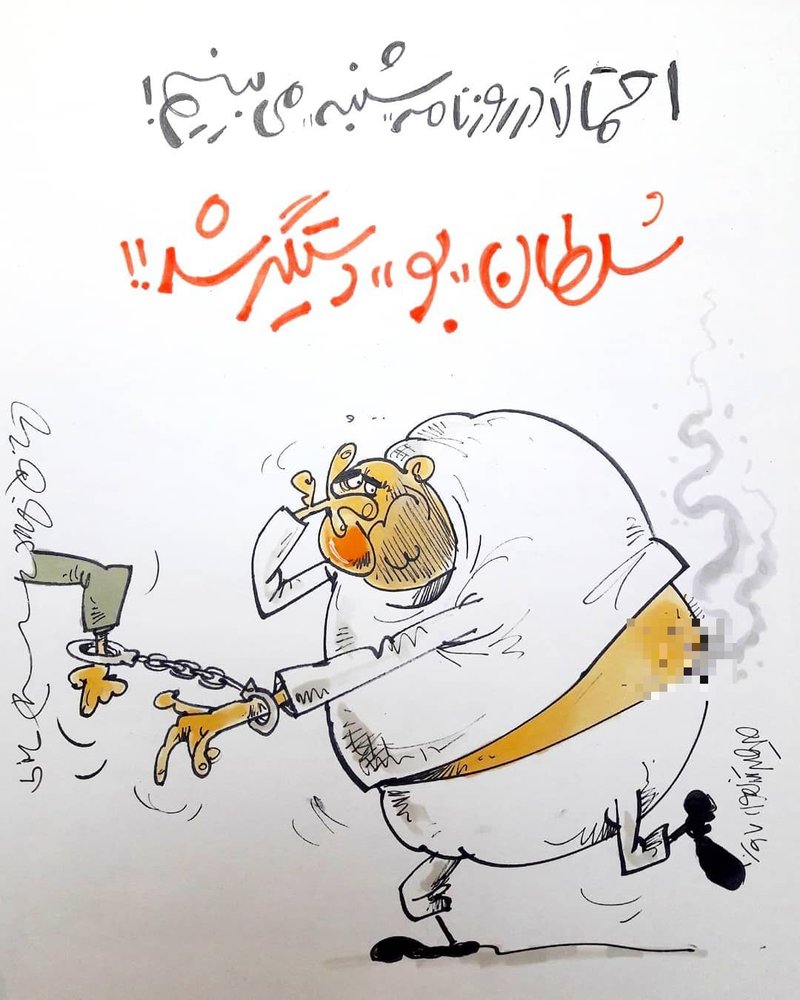 سلطان بو دستگیر شد! +عکس